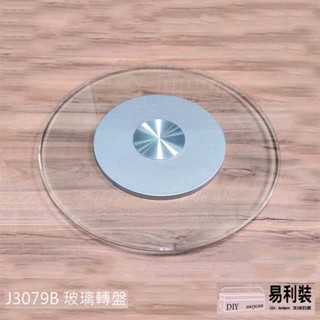 J3079B700 強化玻璃圓轉盤68cm 餐桌圓轉盤 免運費
