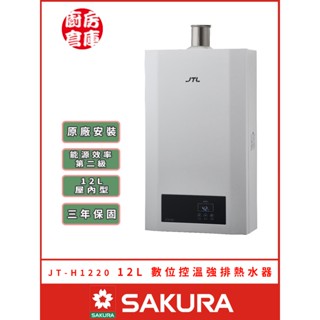 【喜特麗 JT-H1220 數位控溫熱水器】喜特麗 屋內 強制排氣 數位控溫 含基本安裝 免運費