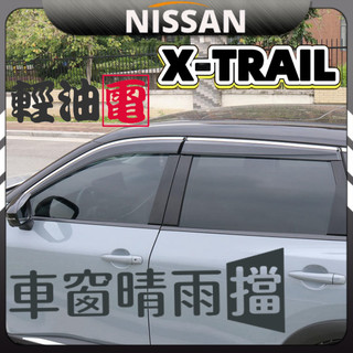 x trail 尼桑 nissan 日產 輕油電 e-Power t33 晴雨窗 車窗晴雨擋 改裝 配件 車窗雨眉