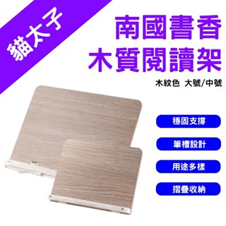 →臺灣現貨← 貓太子 南國書香 木質閱讀架 多功能閱讀架 支架 便攜書架 平板架 摺疊支架 電腦支架 懶人支架 閱讀架