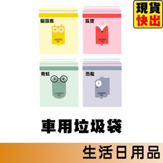 車用垃圾袋 可封口 掛繩式 垃圾袋 嘔吐袋 黏貼式車用垃圾袋 環保袋 清潔袋 塑膠袋 垃圾袋 一次性垃圾袋