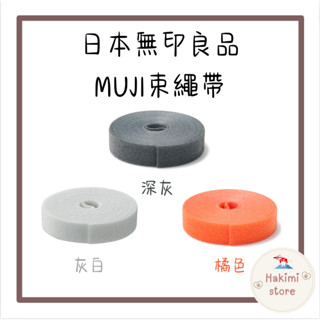 ✨在臺現貨✨日本 無印良品 束繩帶 MUJI 收納 附裁線 綁帶 束線 魔鬼氈 集線器 充電線束帶 3C束帶