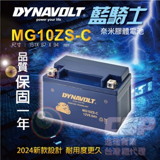 MG10ZS-C 藍騎士 同TTZ10S YTX7A-BS加強版 YTZ10S GTZ10S-BS 膠體電池