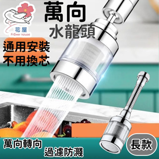 水龍頭 萬向水龍頭 水龍頭延長器 節水器 延伸器 水龍頭調節器 轉接頭 節水 防濺 灑水器 旋轉【花屋】