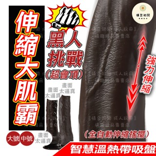 【西旎斯】8H出貨 模擬黑人陽具 狂甩旋轉搖擺 脈衝長距離伸縮 智慧加溫 按摩棒 假屌 電動陽具 肉棒 老二 情趣用品