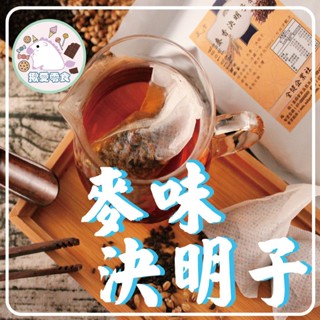 【揪愛零食】店到店隔日到貨 麥味決明子茶包 大麥決明子茶包 大麥茶 大麥 麥香 決明子 無咖啡因 夏日清爽茶