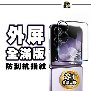 小米 前螢幕鋼化玻璃貼 外屏保護貼 適用 Xiaomi Mix Flip