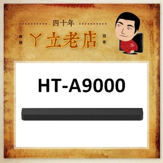 【SONY】BRAVIA Theatre Bar 9 單件式 揚聲器 環繞 家庭劇院 HT-A9000