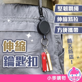伸縮鑰匙扣 識別證伸縮扣 鑰匙圈 回彈伸縮扣 彈力鑰匙圈 旅行露營扣 萬用扣 悠遊卡扣 伸縮繩扣【小麥購物】【Y921】