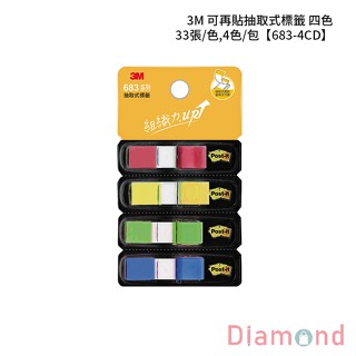 岱門文具 3M 可再貼抽取式標籤 四色 33張/色,4色/包 【683-4CD】