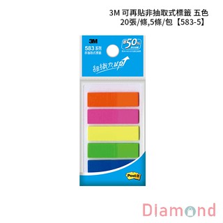 岱門文具 3M 可再貼非抽取式標籤 五色 20張/條,5條/包 【583-5】