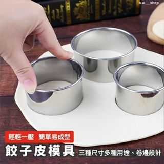 三合一不鏽鋼切餃子皮模具,廚房烘焙壓水餃皮器,圓形餅乾模,不銹鋼餛飩壓皮切模器