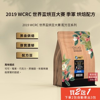 【歐客佬】2019 WCRC 世界盃烘豆大賽 季軍 烘焙配方 咖啡豆 (半磅) 黑金烘焙《買2送1》
