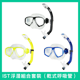 【曼呆潛水 高評價】 IST 浮潛組合套裝（乾式呼吸管）