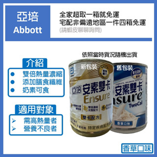 亞培-安素雙卡 (一箱24罐)／效期2025/12