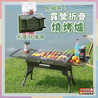 (發票現貨)烤肉架 烤肉爐 露營 燒烤爐 折疊烤肉架 燒烤桌 露營桌 露營折疊桌 燒烤架 炭烤爐 烤網 戶外烤肉爐 野炊