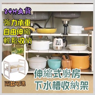 伸縮式廚房下水槽收納架(2款) 廚房置物架 廚下收納架 水槽下置物架 廚具收納 廚房收納架