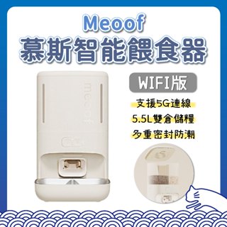 meoof 慕斯智慧餵食器 WIFI版 APP 遠端 定時定量 寵物餵食器 餵食器 自動餵食器 智慧 遠端控制 不鏽鋼碗