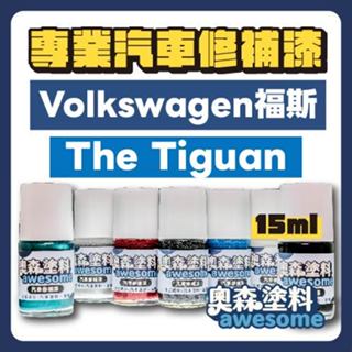福斯 VW volkswagen The Tiguan 補漆筆 點漆 汽車修補漆 15ML