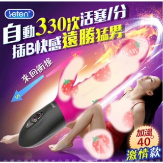 香港LETEN 雷霆全自動衝擊棒 自動抽插+溫控 10頻活塞 智慧加溫震動按摩棒 噴潮激情款