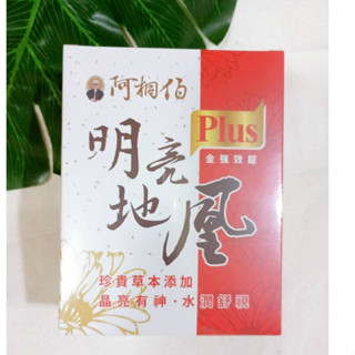 阿桐伯 明亮地凰PLUS 金強效錠 阿桐伯明亮地凰PLUS金強效錠1盒
