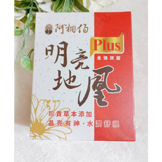 (限時優惠) 阿桐伯 明亮地凰PLUS (30錠/盒) 金強效錠 阿桐伯 明亮地凰明晶亮 EX加強錠 30錠/盒