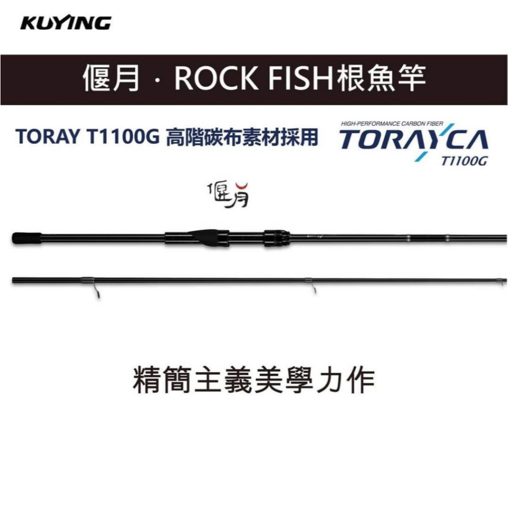 迷你釣具★ 酷影＜ 偃月 ROCK FISH EP 根魚竿 ＞無塗裝的裸胚竿身，展現超強的生產工藝和技術！ 根釣竿