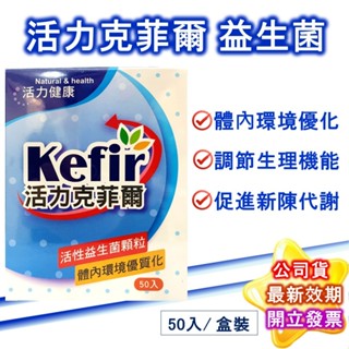 Kefir活力克菲爾 益生菌 顆粒1盒50條(每條2g) 活性 乳酸菌 150億菌數 胡蘿蔔素 多重好菌 公司貨 現貨
