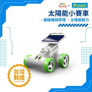 【MIT寶工玩具】太陽能小賽車 寶工科學玩具 台灣製造 科學玩具 手作材料 科學概念學習 太陽能 太陽能玩具 賽車