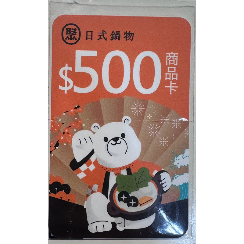 聚火鍋商品卡  可抵用500元