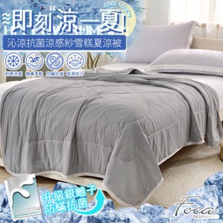 【FOCA沁涼-灰】沁涼抗菌銀離子防蹣涼感紗雪糕涼被/四季被 150x200cm