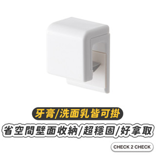 Check2Check-牙膏/洗面乳壁掛夾 牙膏夾 洗面乳收納夾 牙膏收納 洗面乳夾【CL02-LC30005】[現貨]