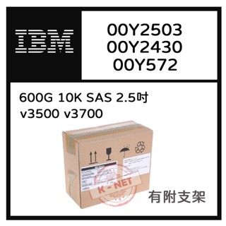 IBM硬碟 00MJ145 00Y2430 00Y2503 600G 10K SAS 2.5吋 V3700/3500