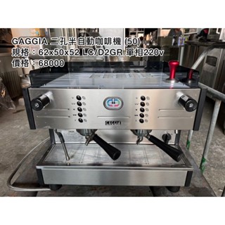 《宏益餐飲裝置》GAGGIA LC/D2GR 雙孔 半自動咖啡機 營業用咖啡機 咖啡廳 蛋糕店專用 咖啡豆 咖啡廳裝置