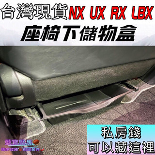 凌志 LEXUS NX RX UX LBX 座椅下儲物盒盒 汽車收納盒 儲物盒 汽車收納盒 汽車收納