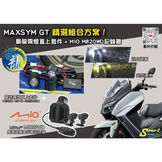 S86 MAXSYM GT 精選組合方案 龍珠霧燈直上套件 + MIO M820WD行車記錄器 遠白近黃霧燈