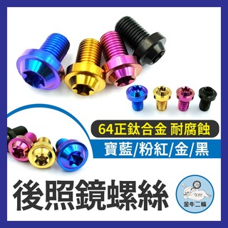 金牛二輪🌟正鈦螺絲 後照鏡螺絲 後照鏡螺絲塞 後視鏡螺絲 鈦螺絲 正鈦螺絲 鈦合金螺絲 KRV DRG MMBCU