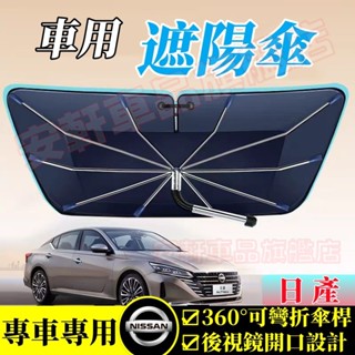 日產彎管遮陽傘 汽車開口式遮陽擋 防曬隔熱遮陽簾 車載前擋風玻璃遮陽板 LIVINA TIIDA SENTRA Juke