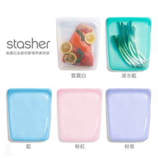 【現貨】美國 Stasher 大長形矽膠密封袋 (任選) 代理商正貨 保鮮袋 夾鏈袋 收納袋 舒肥 微波 保鮮 蔬果分裝
