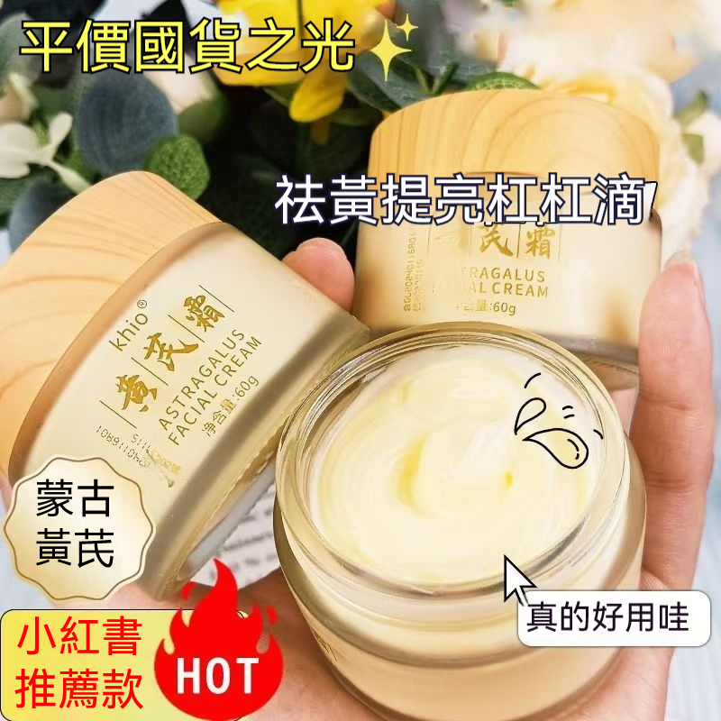 🔥現貨隔日到 黃芪面霜 美白補水保濕 美白提亮 黃芪霜 面霜 美白 美白霜 黃耆霜 乳霜 霜 保濕霜 早晚霜 美白面霜