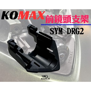 前鏡頭支架 適用 SYM DRG 二代 龍 專用 鏡頭支架 支架 行車紀錄支架