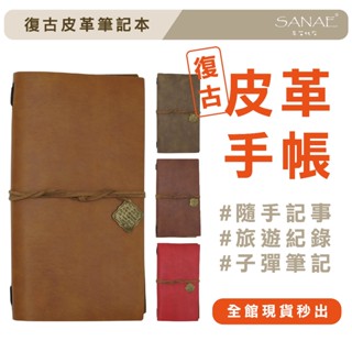 【全館免運！】復古皮革筆記本 記事本 仿皮革 仿舊 手帳 日記 子彈筆記 紙膠帶 旅行紀事 早苗帆布