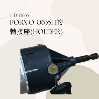 臺灣製ORX【不鏽鋼管倒角器-專用電鑽轉接座 / PO-0635】(無法單獨使用)