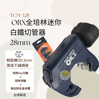 臺灣製ORX【迷你全培林-白鐵切管器3-28mm / TCM-328】hss 刀輪 不鏽鋼管 迷你切管刀 可切波紋管