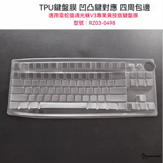【PT】Huntsman V3 Pro 鍵盤膜 雷蛇獵魂光蛛V3專業競技版鍵盤保護膜 防塵防水透明保護膜 磨砂鍵盤膜