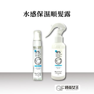 【MPB巴黎小姐】獸首水感保濕順髮露200ml 護髮噴霧 髮妝水 免沖洗香水護髮 免沖洗 護髮素 頭髮修護液 改善毛躁