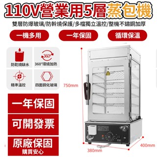 110V商用5層電熱蒸包子機 雙層防爆玻璃 防幹燒保護 桌上型蒸包機 桌上型電熱保溫 5層蒸箱 不鏽鋼保溫櫃 可調溫控