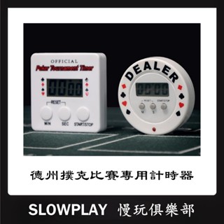桌遊計時器 德州撲克比賽專用電子計時器 兒童學習定時提醒器
