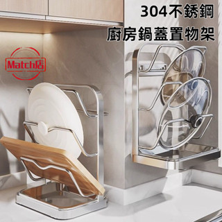 🔥臺灣出貨🔥 304不銹鋼 廚房鍋蓋置物架 家用免打孔 多層檯面砧板 菜板 收納放置架 廚具置物架 鍋蓋瀝水架