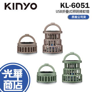 KINYO 耐嘉 KL-6051 USB折疊式照明捕蚊燈 USB捕蚊燈 USB 捕蚊燈 折疊式捕蚊燈 照明捕蚊燈 光華